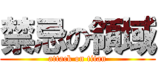 禁忌の領域 (attack on titan)