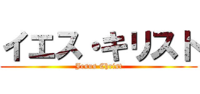 イエス・キリスト (Jesus Christ)