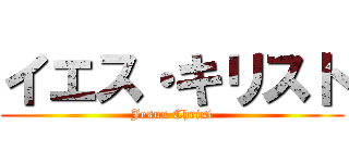 イエス・キリスト (Jesus Christ)