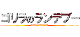 ゴリラのランデブー (attack on titan)