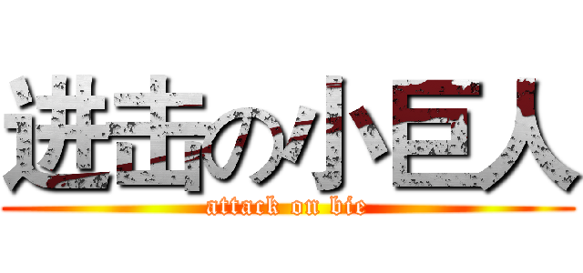 进击の小巨人 (attack on bie)