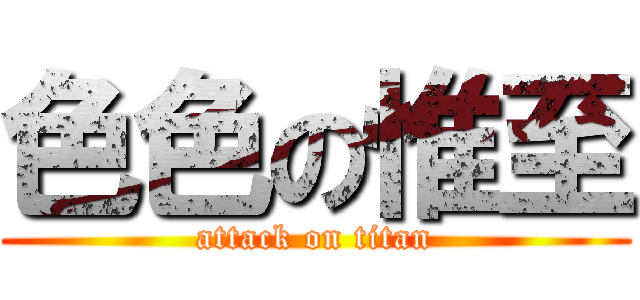 色色の惟至 (attack on titan)