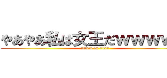 やあやあ私は女王だｗｗｗｗｗ (attack on titan)