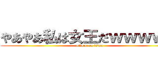 やあやあ私は女王だｗｗｗｗｗ (attack on titan)