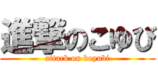 進撃のこゆび (attack on koyubi)