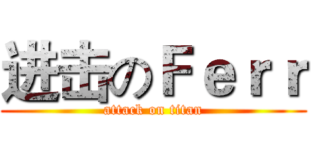 进击のＦｅｒｒ (attack on titan)