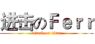 进击のＦｅｒｒ (attack on titan)