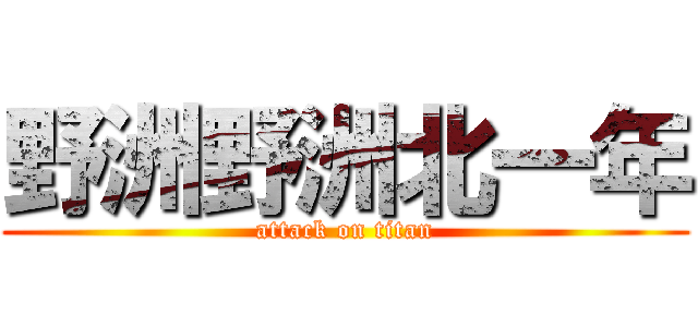 野洲野洲北一年 (attack on titan)