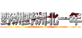 野洲野洲北一年 (attack on titan)