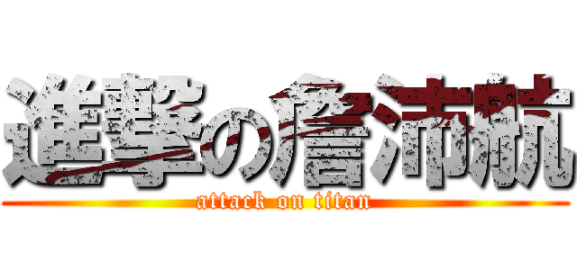 進撃の詹沛航 (attack on titan)