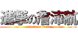 進撃の詹沛航 (attack on titan)