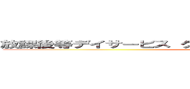 放課後等デイサービス グローバルキッズメソッド 御幸店 (attack on titan)