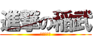 進撃の稲武 (進撃の稲武)