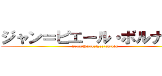 ジャン＝ピエール・ポルナレフ (Jean＝Pierre･porunarehu)