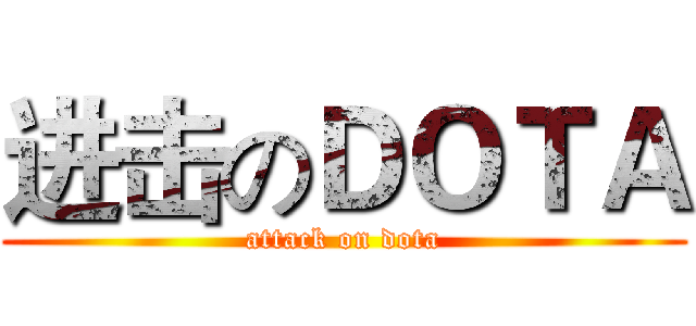 进击のＤＯＴＡ (attack on dota)