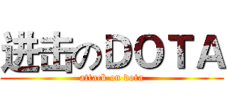 进击のＤＯＴＡ (attack on dota)