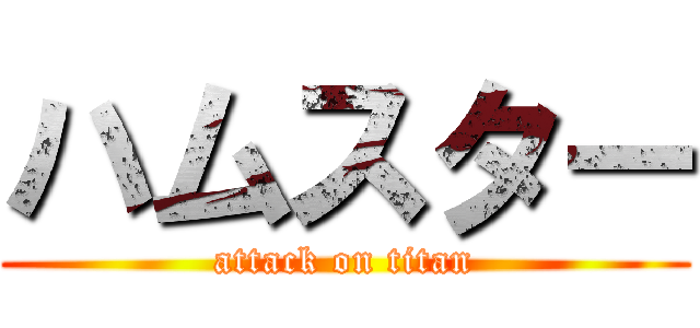 ハムスター (attack on titan)