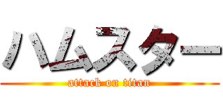 ハムスター (attack on titan)