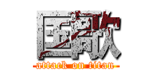 国歌 (attack on titan)