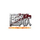 国歌 (attack on titan)