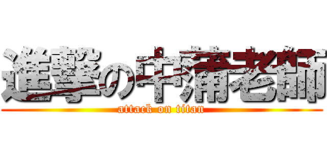 進撃の中蒲老師 (attack on titan)