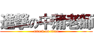 進撃の中蒲老師 (attack on titan)