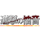 進撃の柚音 (Citron sound of the attack)