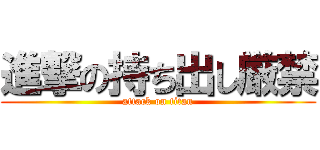 進撃の持ち出し厳禁 (attack on titan)