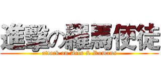 進擊の羅馬使徒 (attack on Acts & Romans)