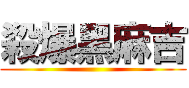 殺爆黑麻吉 ()