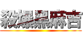 殺爆黑麻吉 ()