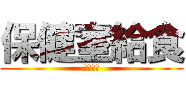保健室給食 (プーさん)