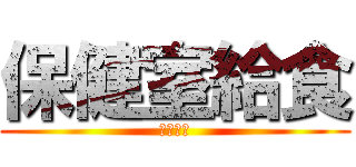 保健室給食 (プーさん)