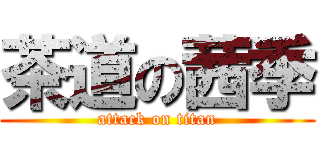 茶道の茜季 (attack on titan)