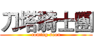 刀塔騎士團 (coming soon)