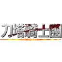 刀塔騎士團 (coming soon)