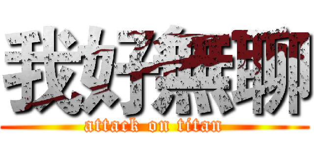 我好無聊 (attack on titan)