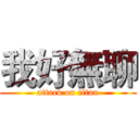 我好無聊 (attack on titan)