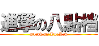 進撃の八點档 (attack on YuePao)