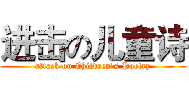 进击の儿童诗 (attack on Children's Poetry)