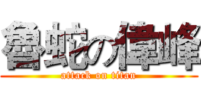 魯蛇の偉峰 (attack on titan)