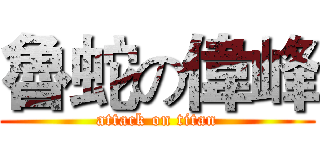 魯蛇の偉峰 (attack on titan)