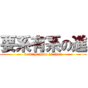 要系有系の進 (want hi have hi chun)