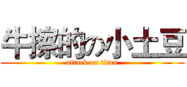 牛擦的の小土豆 (attack on titan)