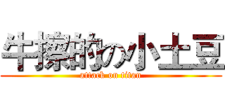 牛擦的の小土豆 (attack on titan)