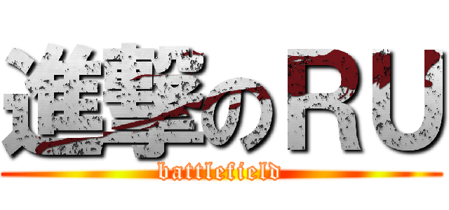 進撃のＲＵ (battlefield)