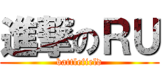 進撃のＲＵ (battlefield)