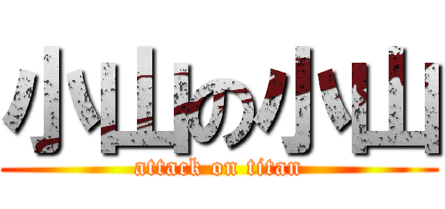 小山の小山 (attack on titan)