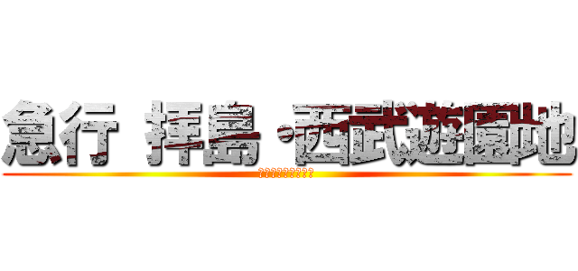 急行 拝島・西武遊園地 (この電車は拝島ゆき)