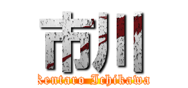 市川 (　Kentaro Ichikawa　)